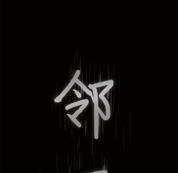 鄰居 第7章 第11页