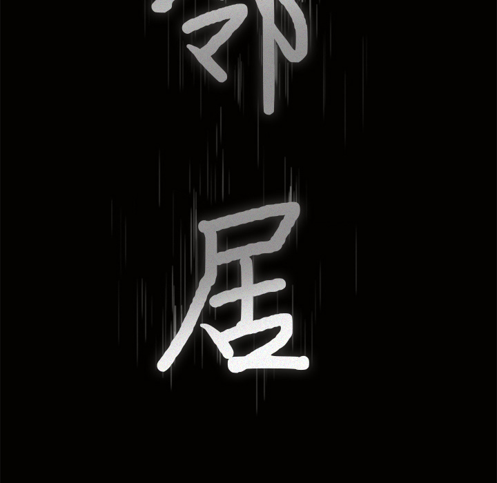 鄰居 第8章 第8页