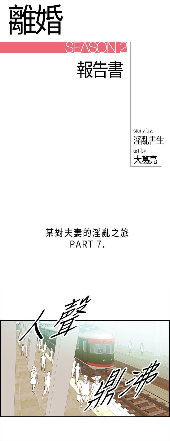 离婚报告书2 第49話-某對夫妻的淫亂之旅(7) 第2页