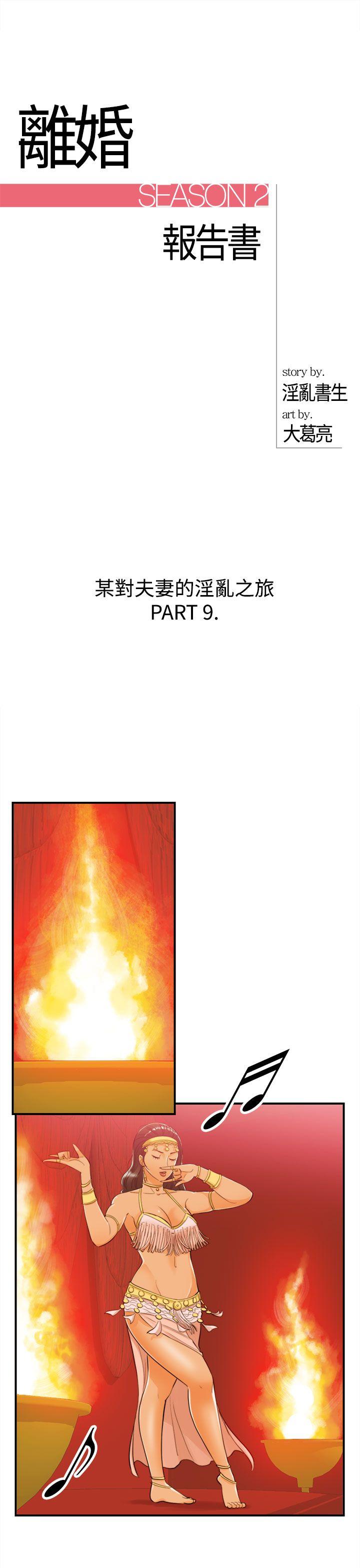 离婚报告书2 第51話-某對夫妻的淫亂之旅(9) 第1页