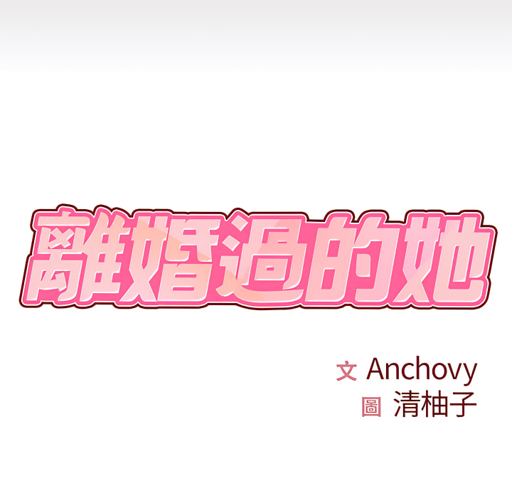 離婚過的她 第2章 第8页