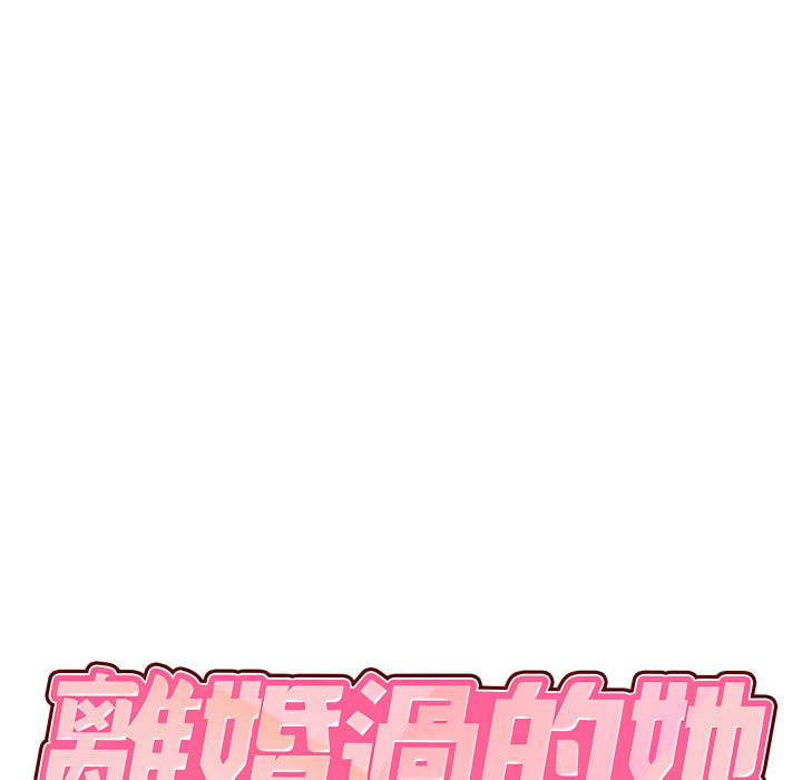 離婚過的她 第4章 第7页