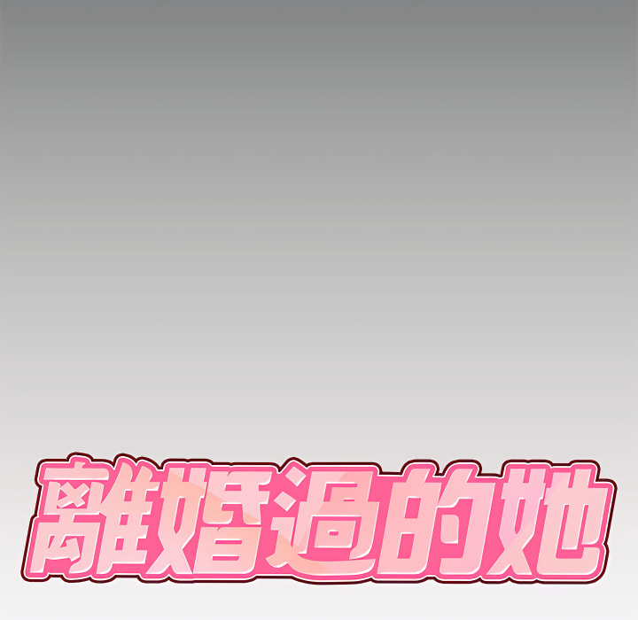 離婚過的她 第5章 第8页