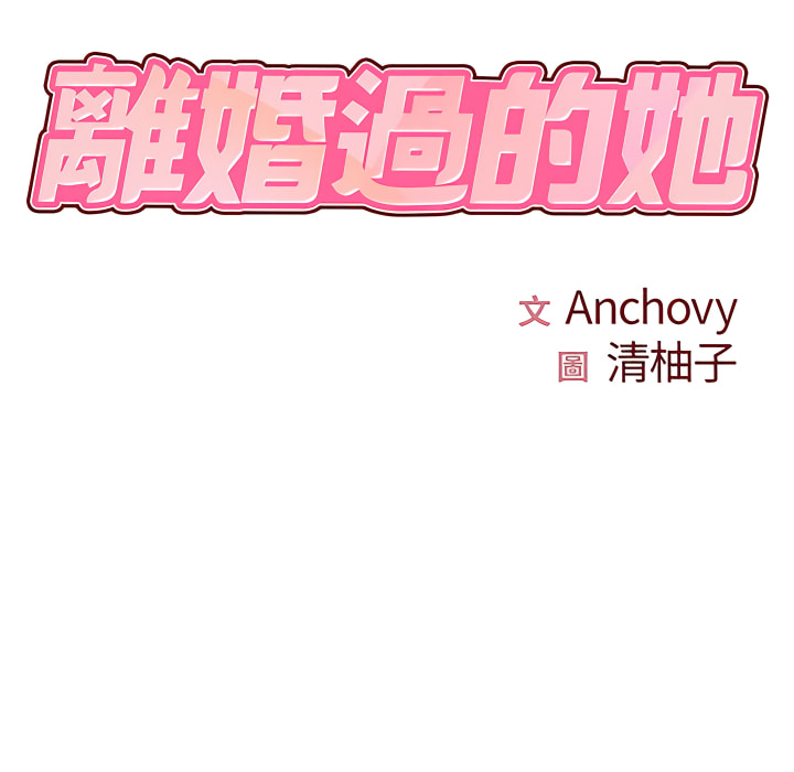 離婚過的她 第6章 第21页