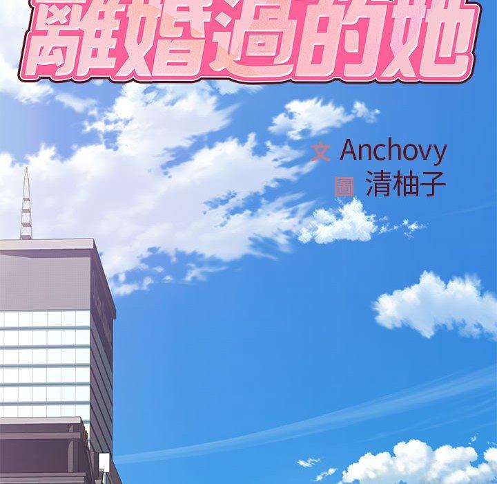 離婚過的她 第 24 話 第17页