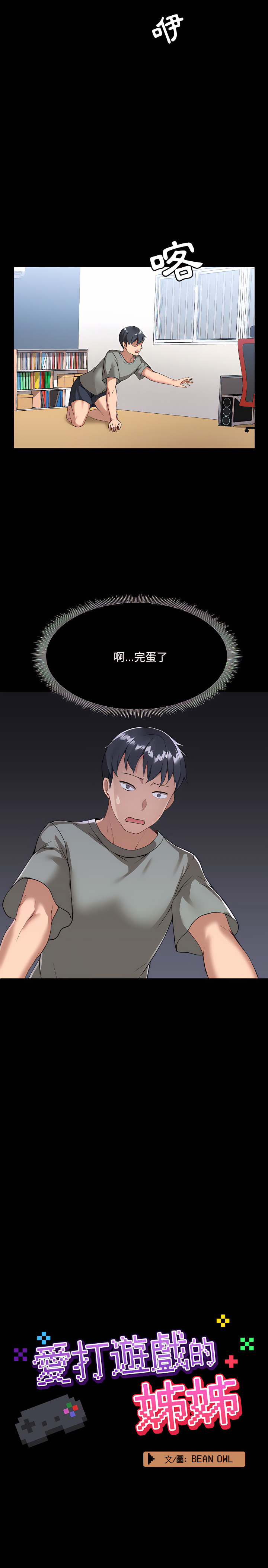 愛打遊戲的姊姊 第2章 第4页