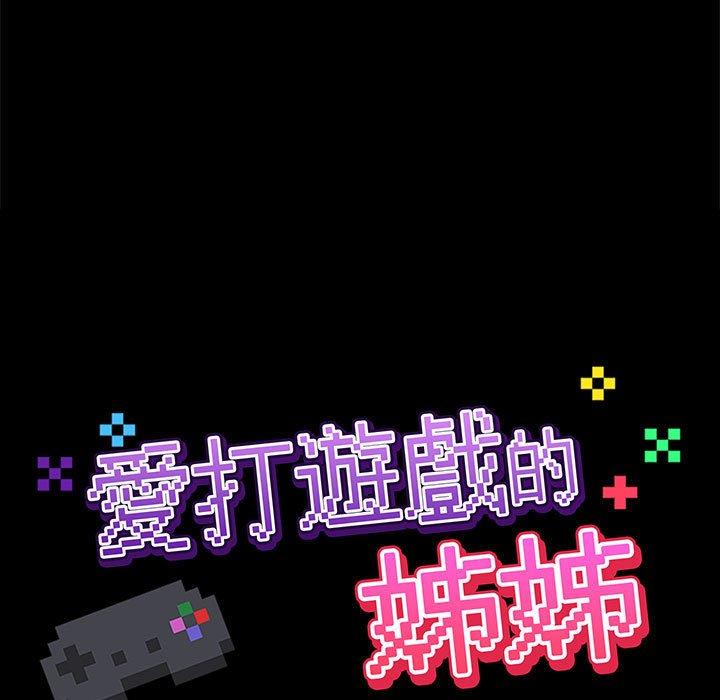 愛打遊戲的姊姊 第 47 話 第33页