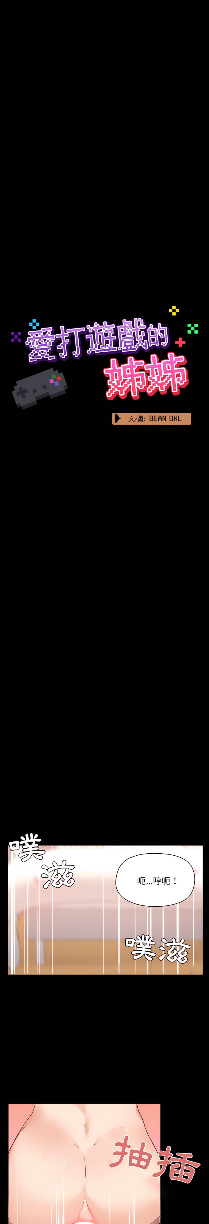 愛打遊戲的姊姊 第4章 第3页