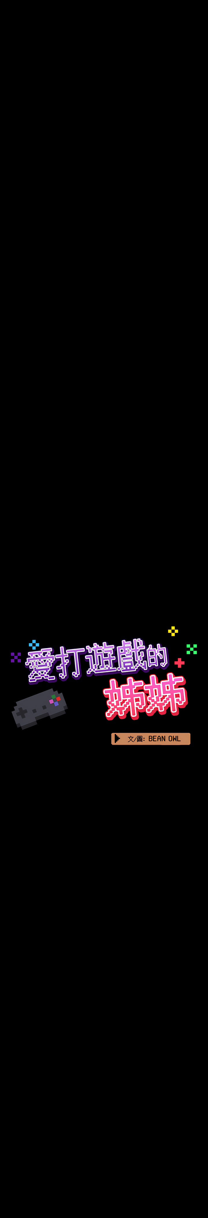 愛打遊戲的姊姊 第7章 第8页
