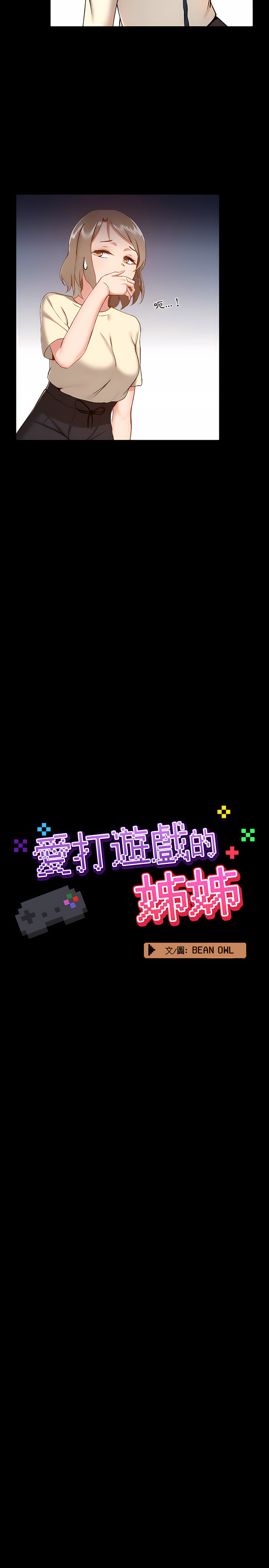 愛打遊戲的姊姊 第8章 第5页