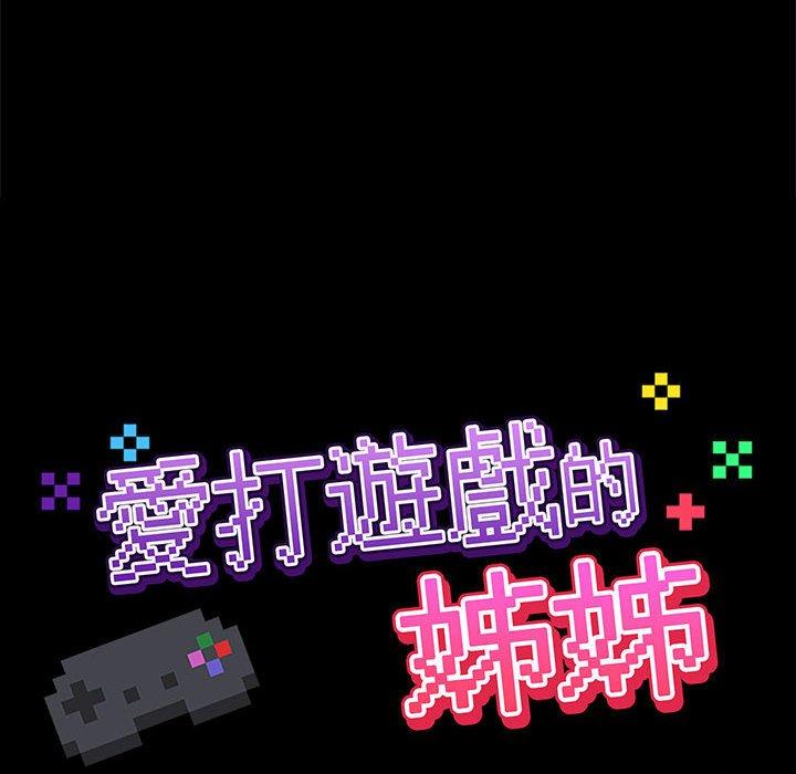 愛打遊戲的姊姊 第 19 話 第34页