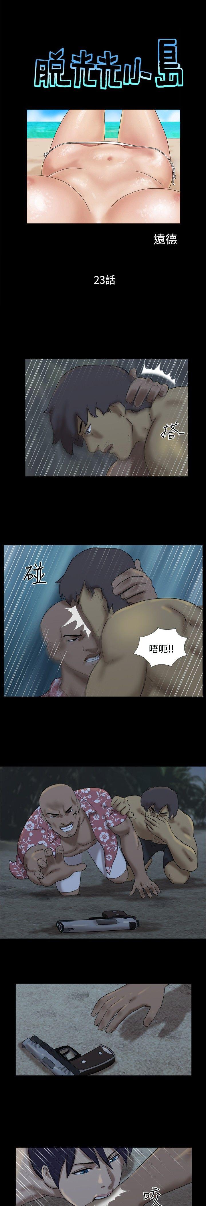 脱光光小岛 第23話 第1页