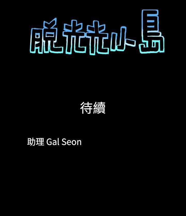 脱光光小岛 第2話 第9页