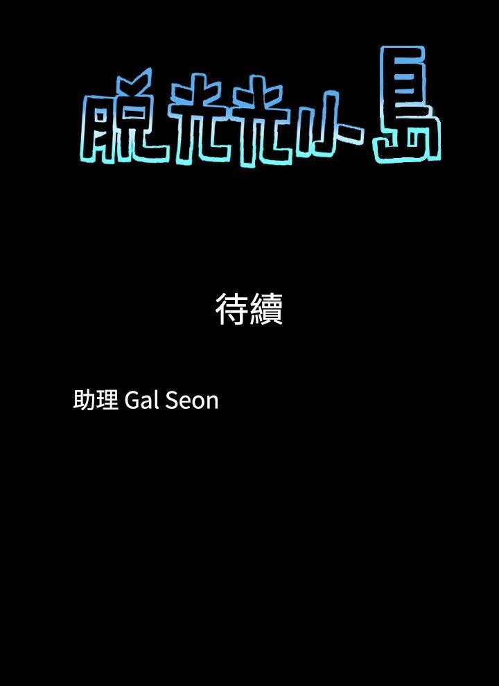 脱光光小岛 第6話 第9页