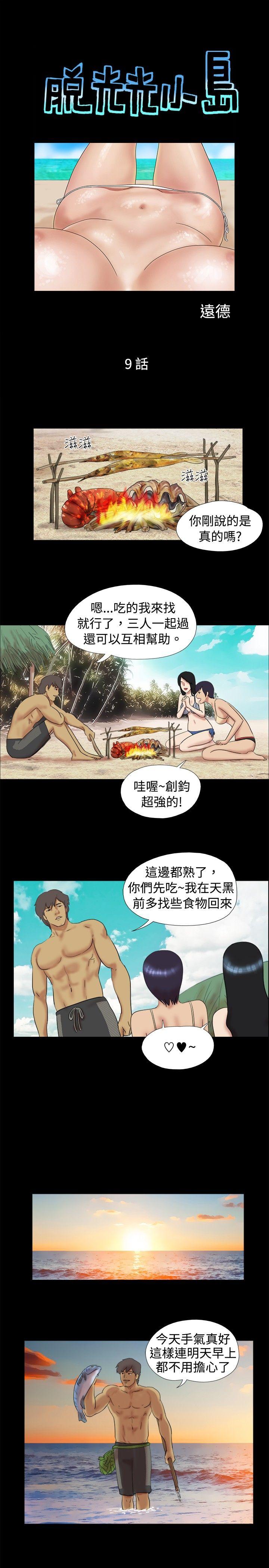 脱光光小岛 第9話 第1页