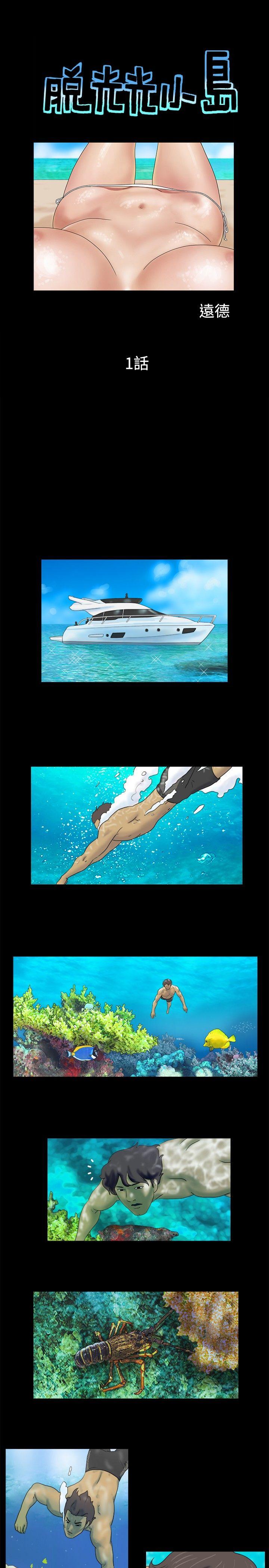 脱光光小岛 第1話 第1页