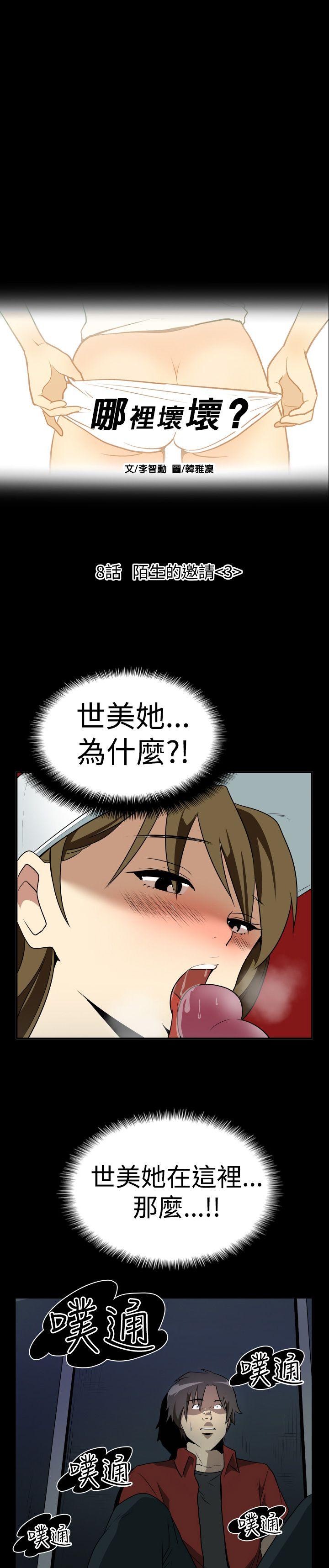 哪里坏坏 Ep.2 陌生的邀請 <3> 第3页