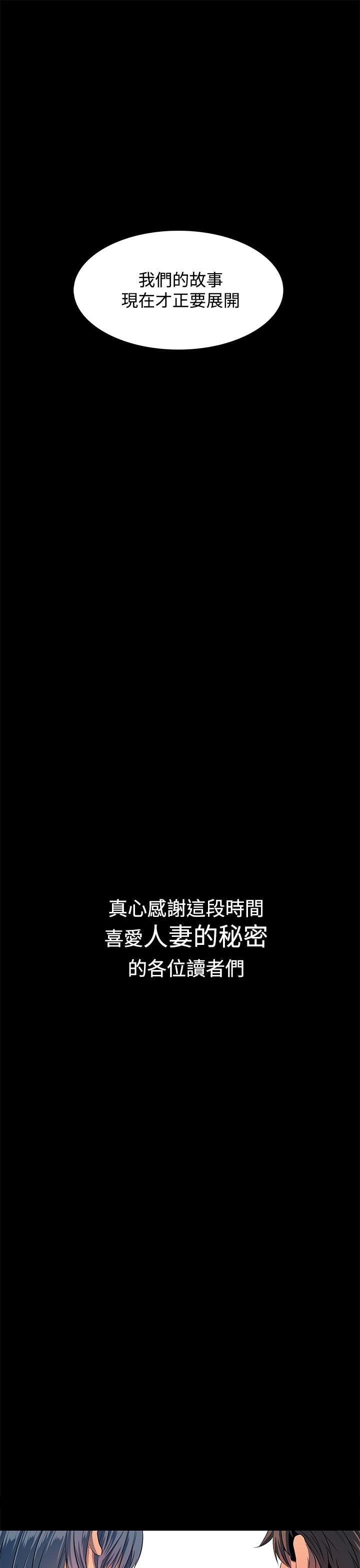 人妻的秘密 最終話 第33页