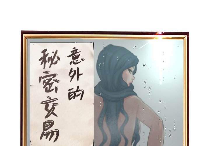 意外的秘密交易 第40章 第2页