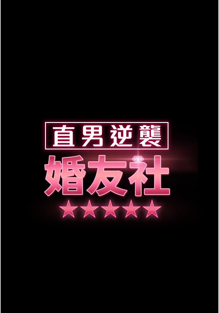 直男逆襲婚友社 第13話- 那你也跟我睡吧 第4页