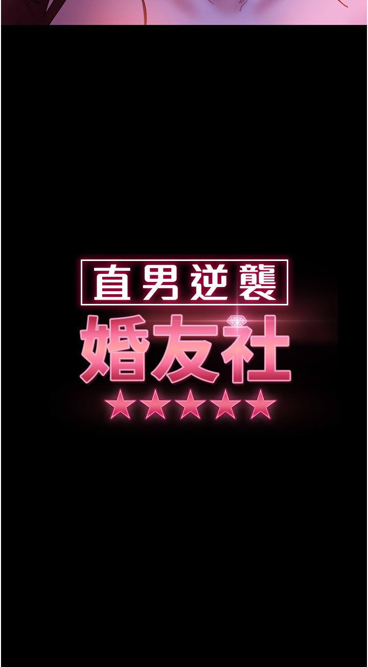 直男逆襲婚友社 第23話-拿不出來的跳蛋 第3页