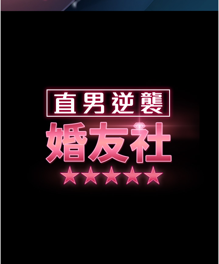 直男逆襲婚友社 第29章-解決燙手山「棒」 第3页