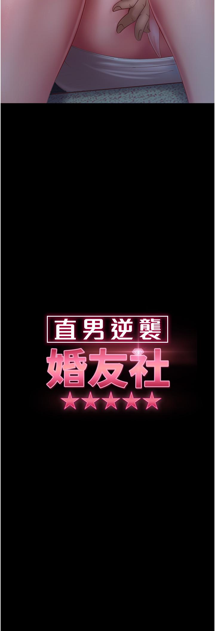 直男逆襲婚友社 第9話-想到你就慾火焚身… 第4页