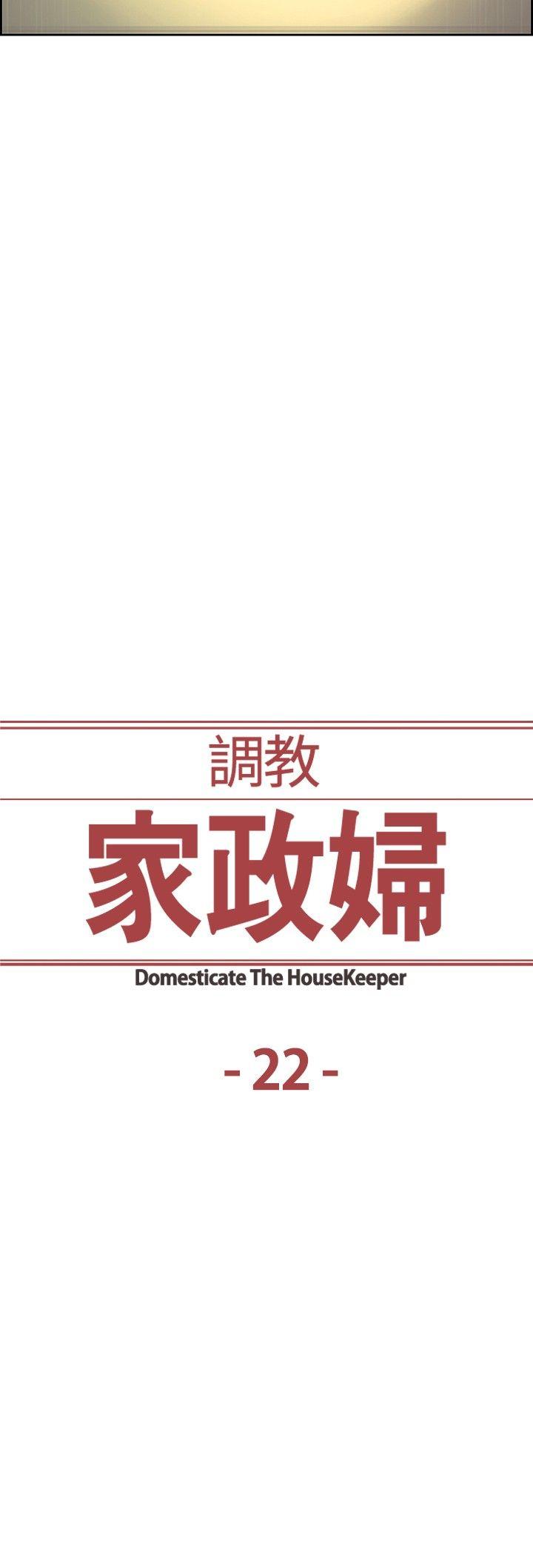 调教家政妇 第22話 第2页