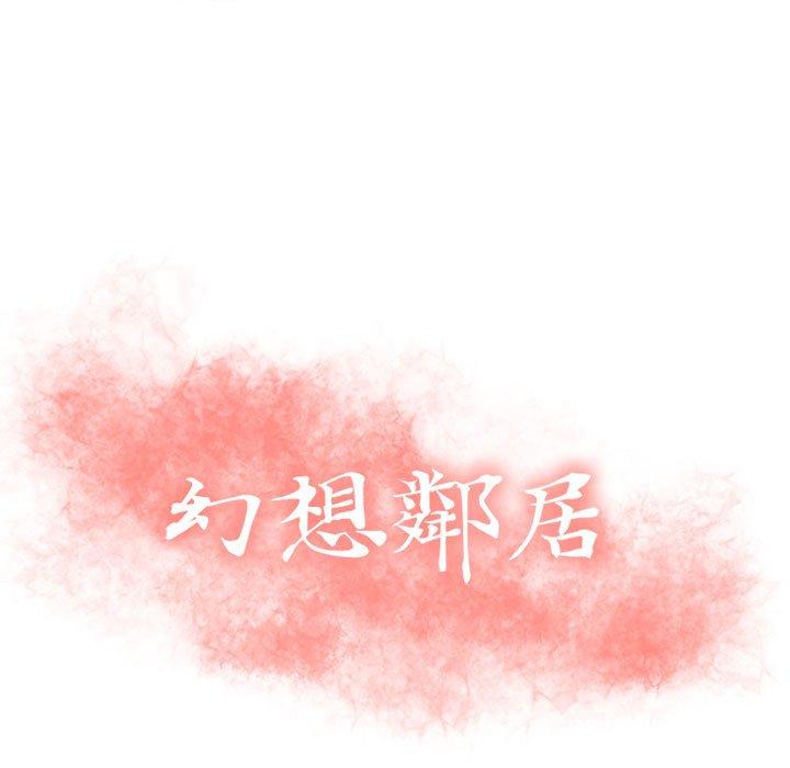 幻想鄰居 第 23 話 第11页