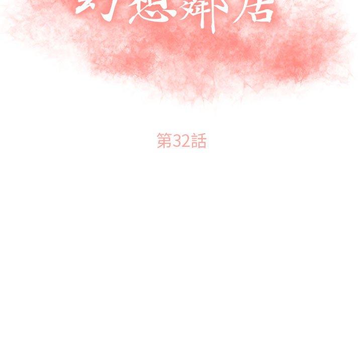 幻想鄰居 第 32 話 第13页