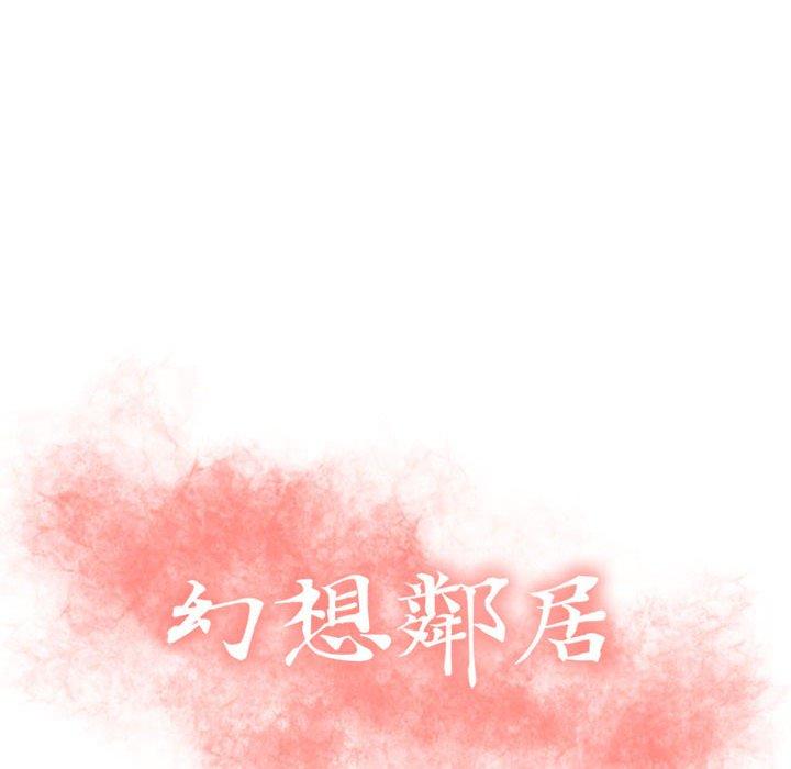 幻想鄰居 第 39 話 第12页