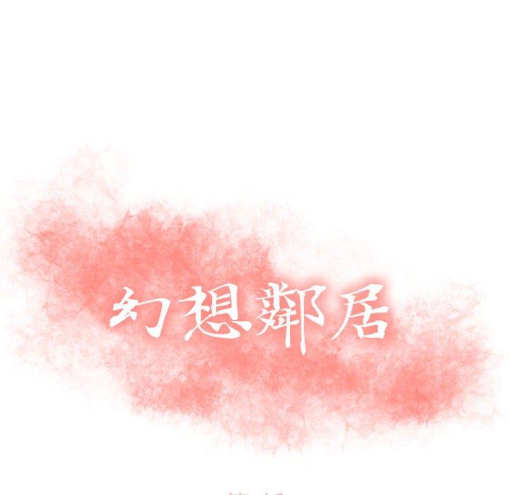 幻想鄰居 第 3 話 第10页