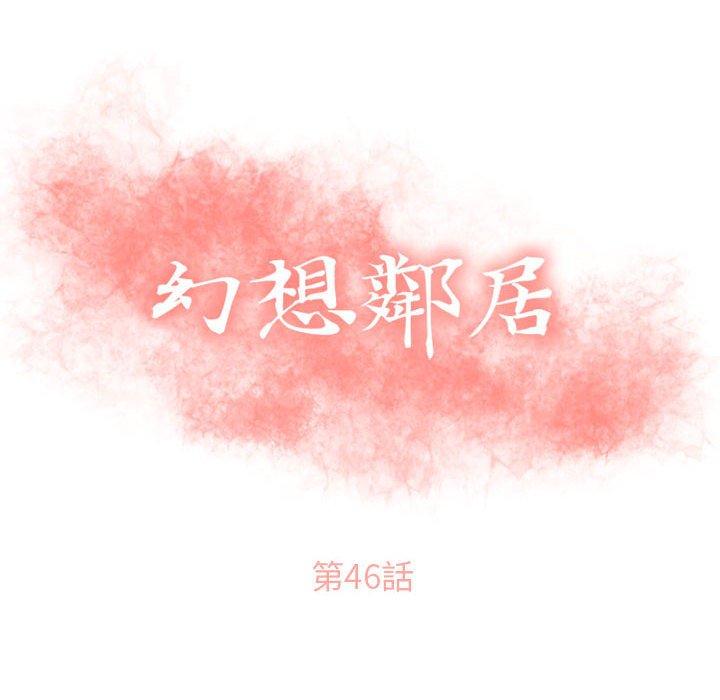 幻想鄰居 第 46 話 第8页