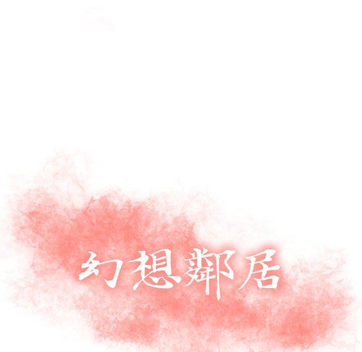 幻想鄰居 第 9 話 第10页