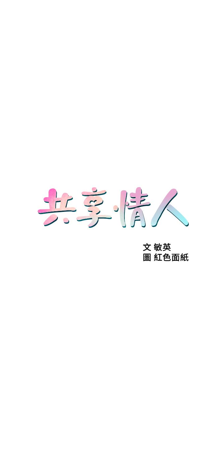 共享情人 第49話-用全身感受安全感 第5页