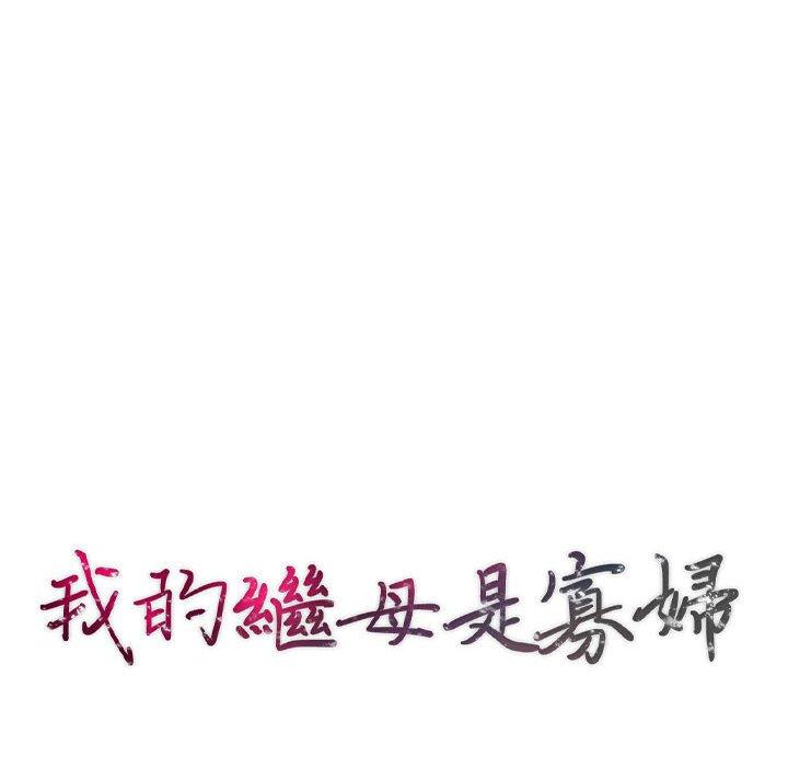 我的繼母是寡婦 第 8 話 第16页