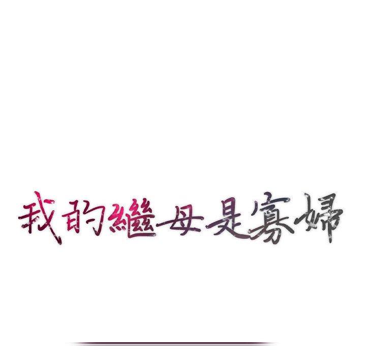 我的繼母是寡婦 第 15 話 第17页
