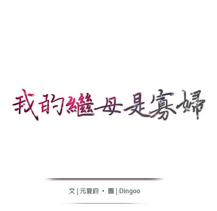 我的繼母是寡婦 第 21 話 第15页