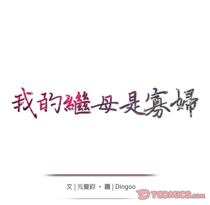 我的繼母是寡婦 第 22 話 第12页