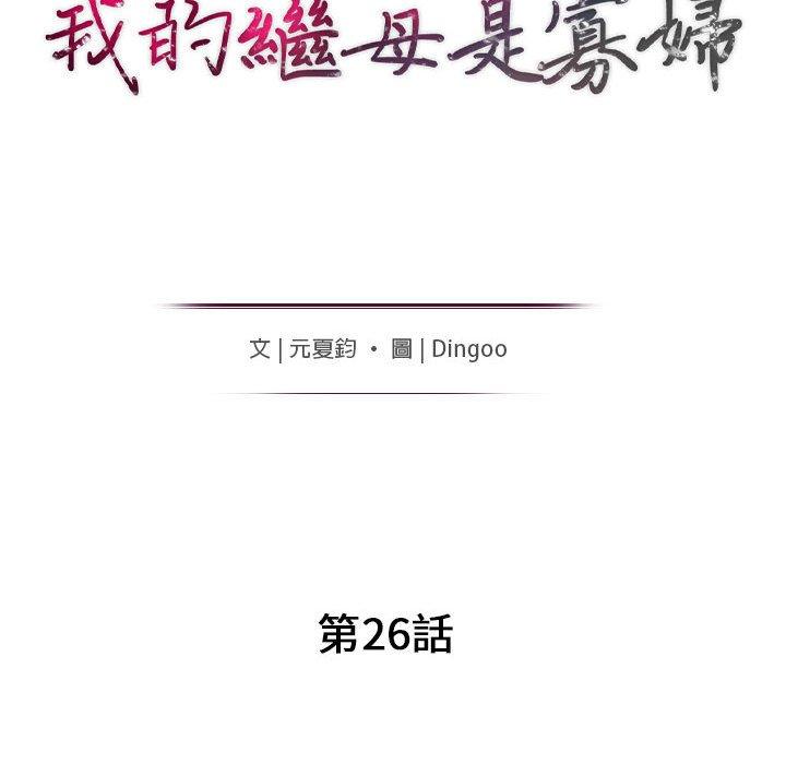 我的繼母是寡婦 第 26 話 第15页