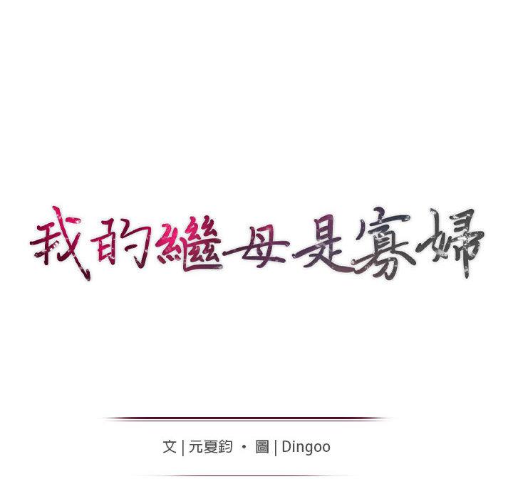 我的繼母是寡婦 第 2 話 第11页
