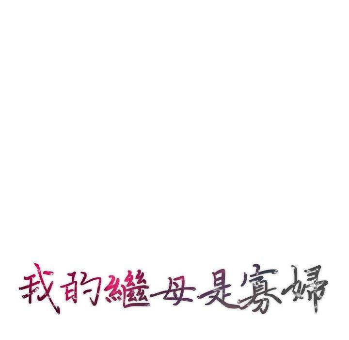 我的繼母是寡婦 第 3 話 第14页