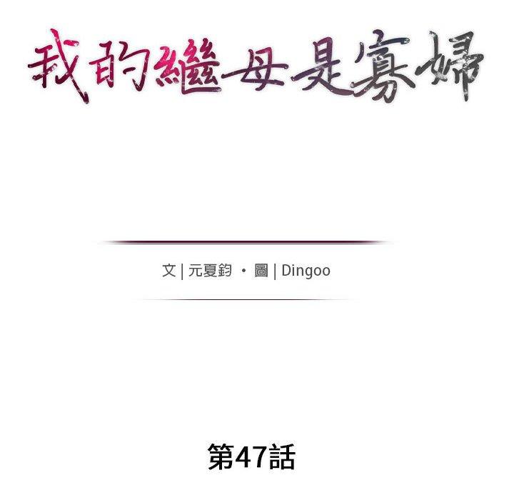 我的繼母是寡婦 第 47 話 第13页