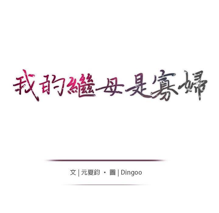 我的繼母是寡婦 第 48 話 第14页