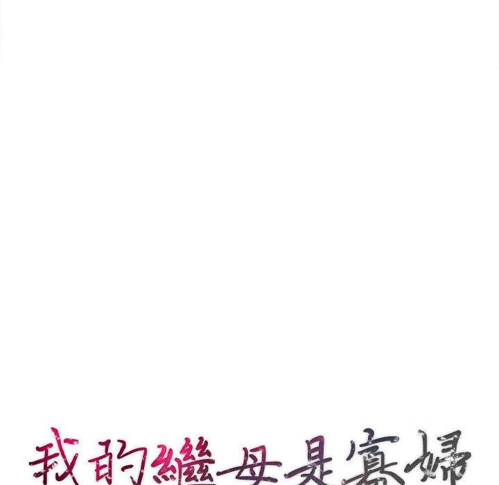 我的繼母是寡婦 第 4 話 第16页