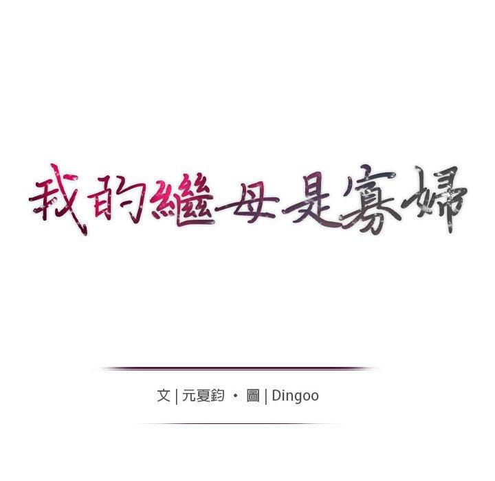 我的繼母是寡婦 第 5 話 第16页