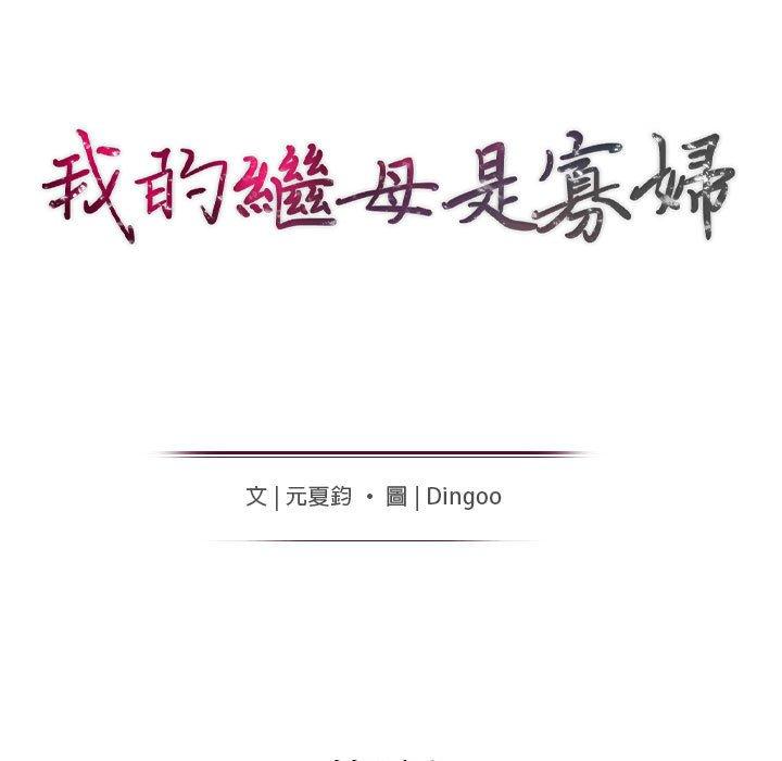我的繼母是寡婦 第 6 話 第13页
