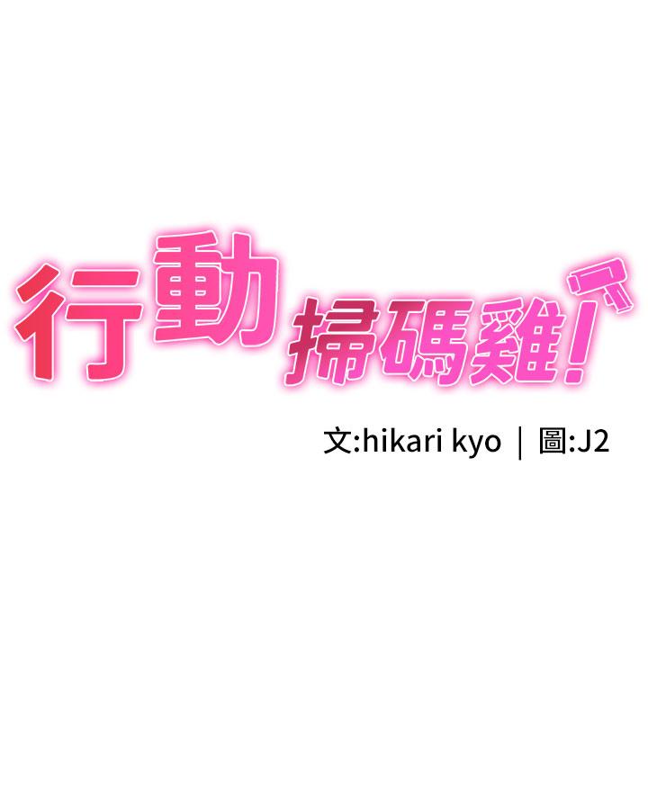 行動掃碼雞 第2話-要不要幫我脫內衣♥ 第3页