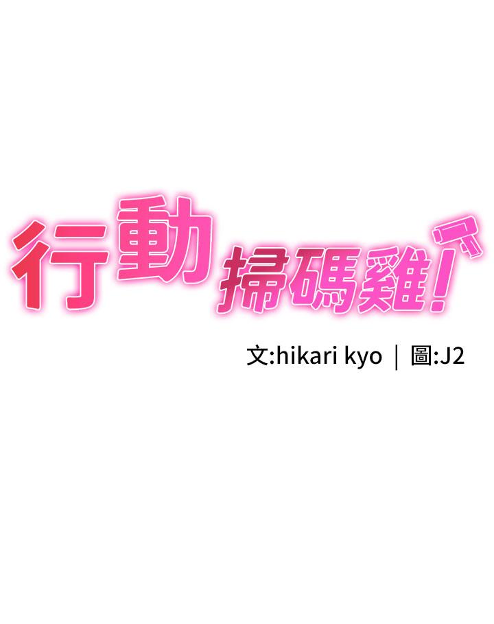 行動掃碼雞 第5話-被魯蛇奪走第一次感覺如何? 第3页