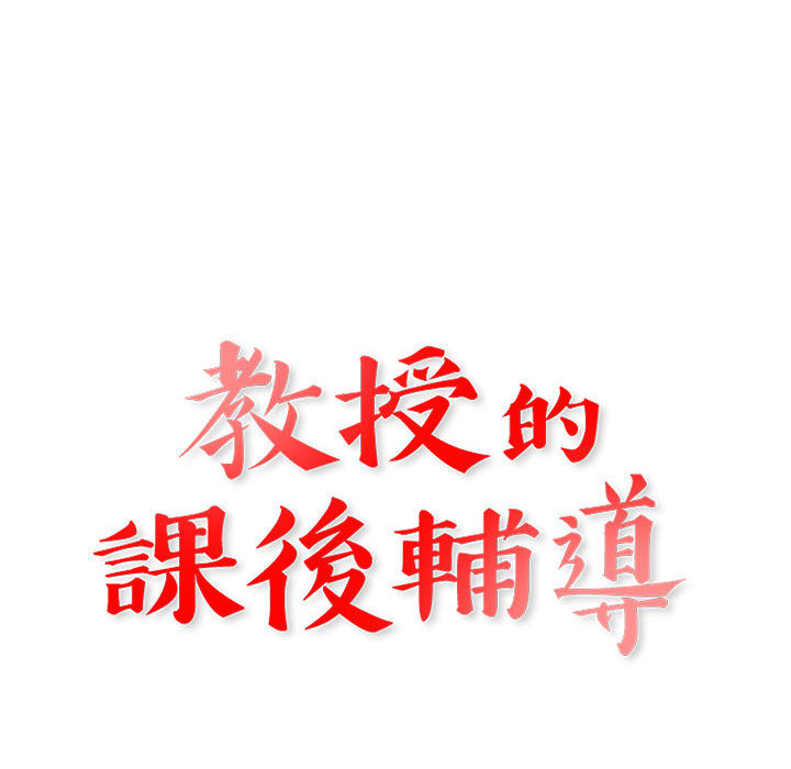 教授的課後輔導 第1章 第64页